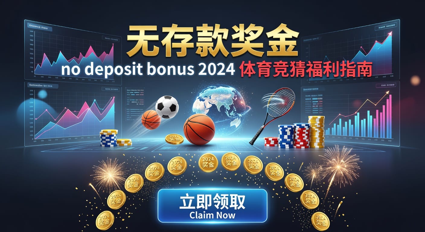 存款 deposit：体育玩家资金管理与出入金节奏