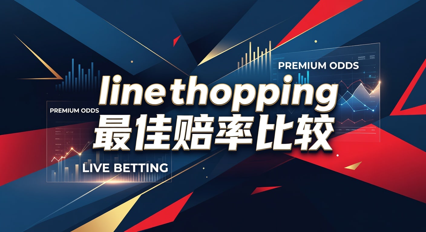 line shopping 最佳赔率比较：多庄报价差异与选价思路