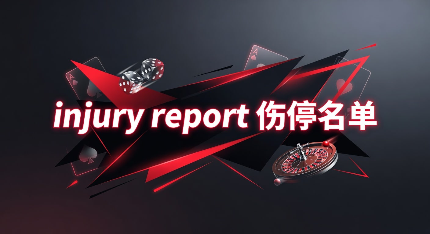 injury report 伤停名单：赛前研判与阵容影响指南
