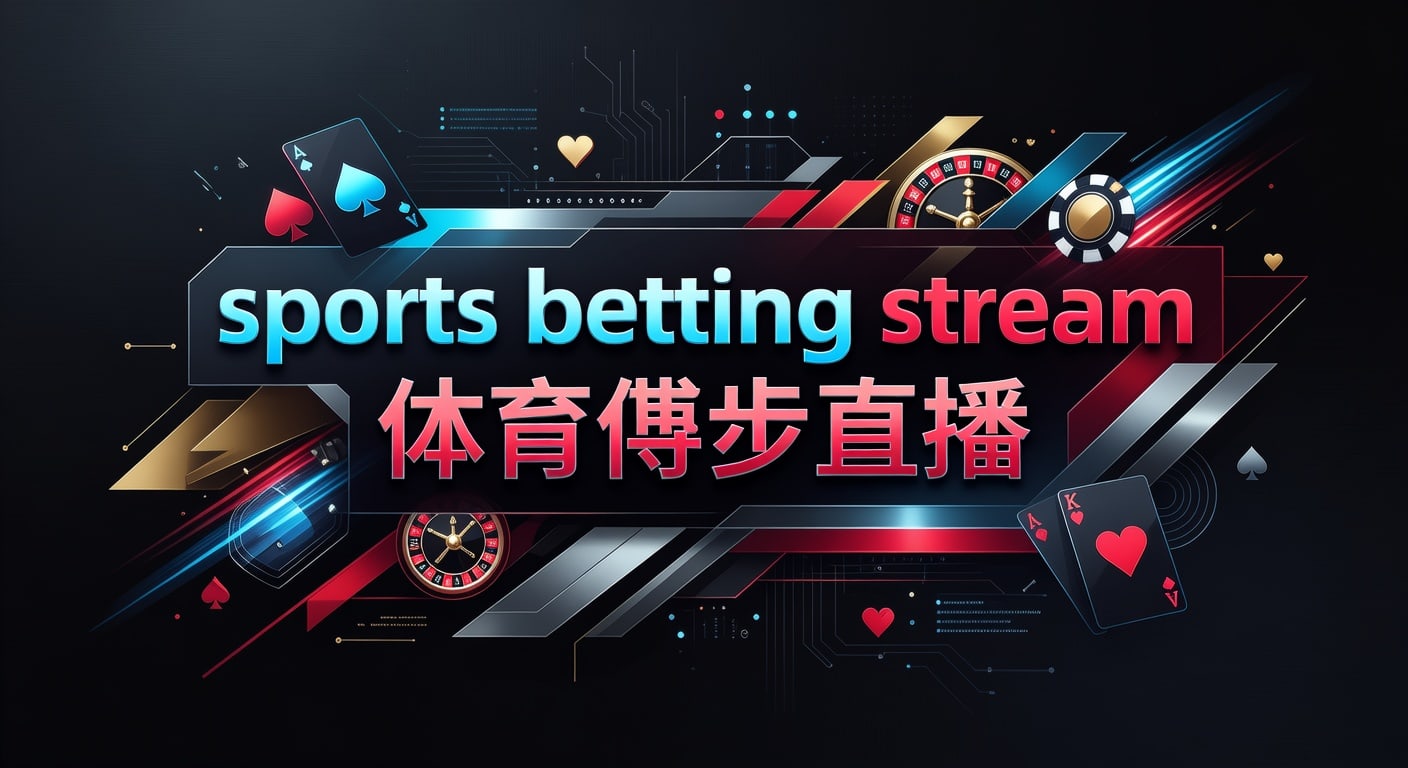 sports betting stream 体育博彩直播：赛事流与观看体验
